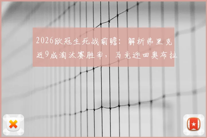 2026欧冠生死战前瞻：解析弗里克近9成淘汰赛胜率，马竞迎回奥布拉克能否扭转战局？