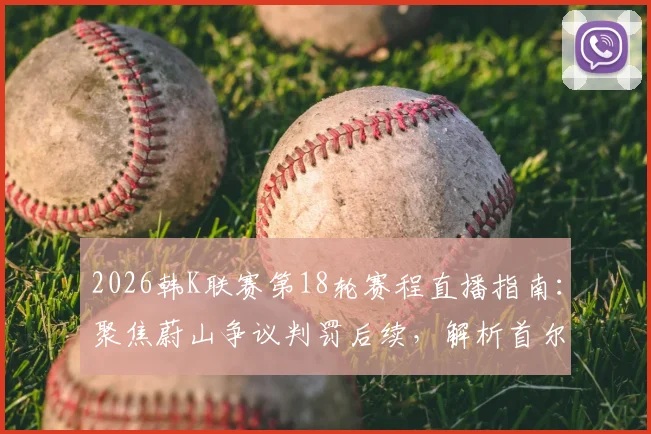 2026韩K联赛第18轮赛程直播指南：聚焦蔚山争议判罚后续，解析首尔领跑关键战