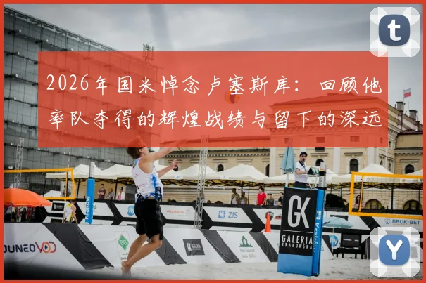 2026年国米悼念卢塞斯库:回顾他率队夺得的辉煌战绩与留下的深远战术遗产
