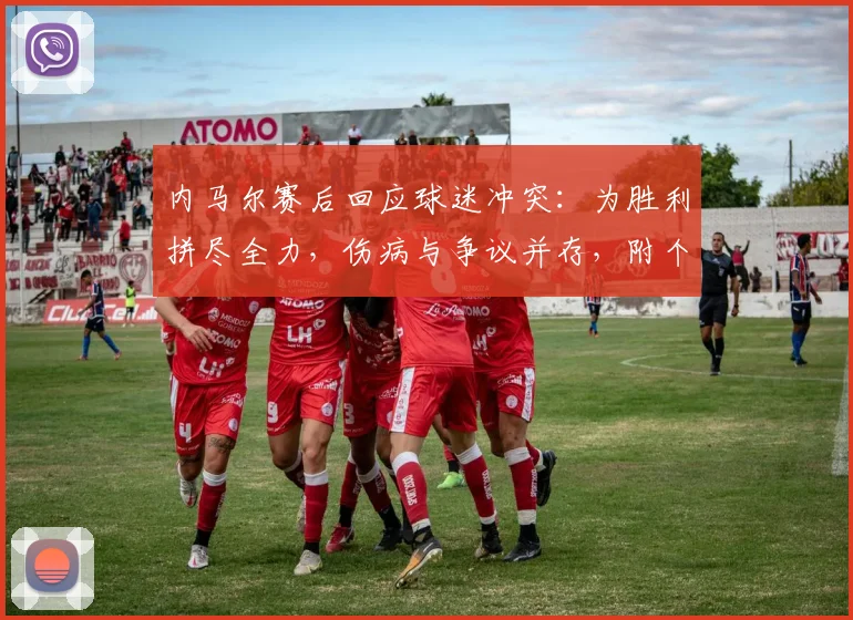 内马尔赛后回应球迷冲突:为胜利拼尽全力,伤病与争议并存,附个人完整生涯记录