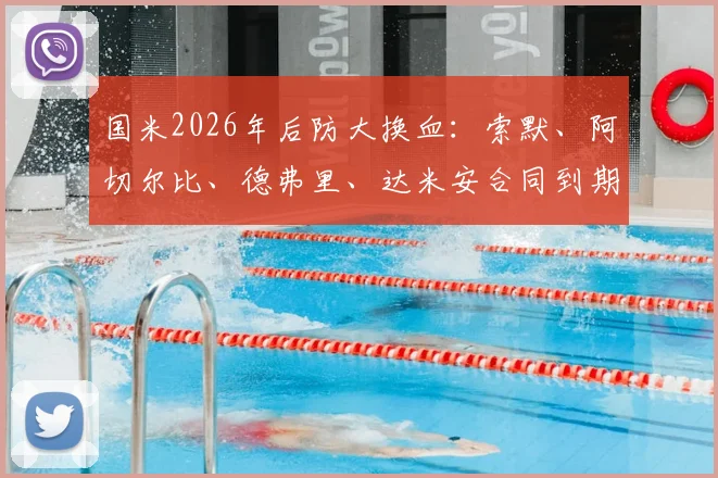 国米2026年后防大换血：索默、阿切尔比、德弗里、达米安合同到期离队原因深度剖析，后防线重组最新动态及影响