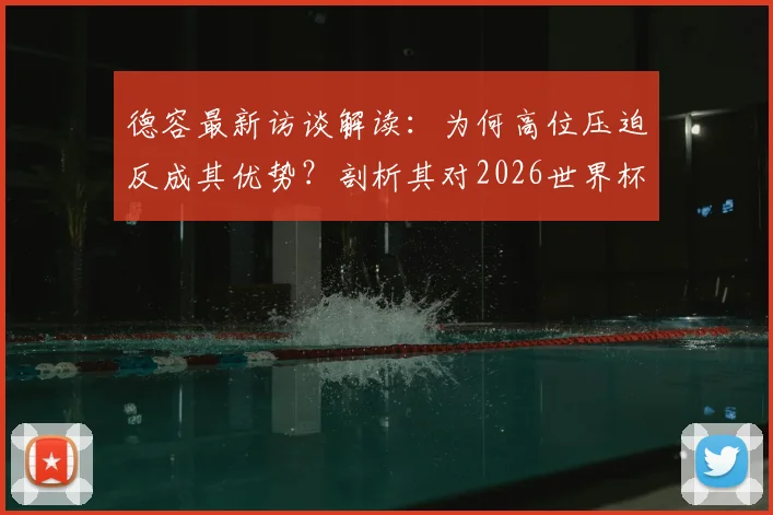 德容最新访谈解读:为何高位压迫反成其优势?剖析其对2026世界杯未知对手的看法