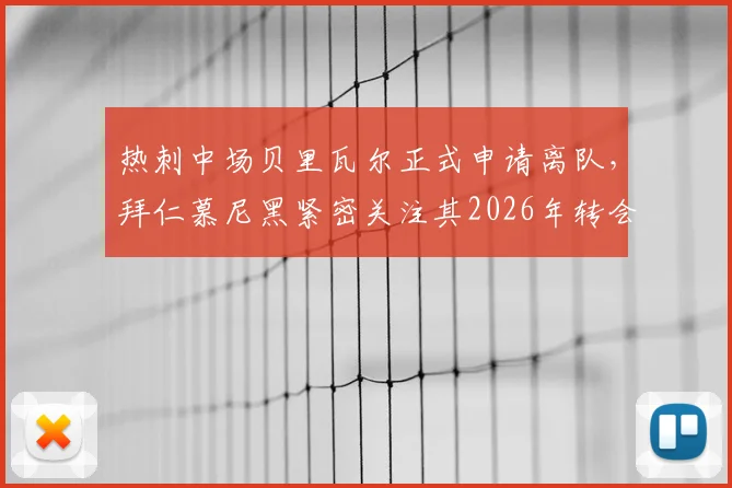 热刺中场贝里瓦尔正式申请离队，拜仁慕尼黑紧密关注其2026年转会动向与签约可能